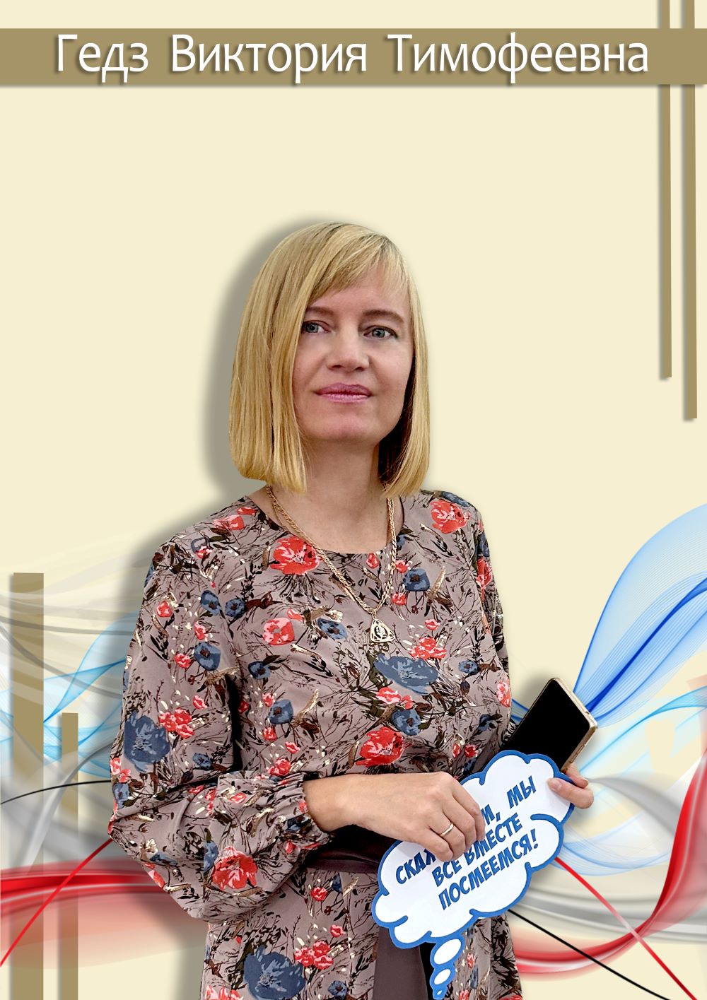 Гедз Виктория Тимофеевна.