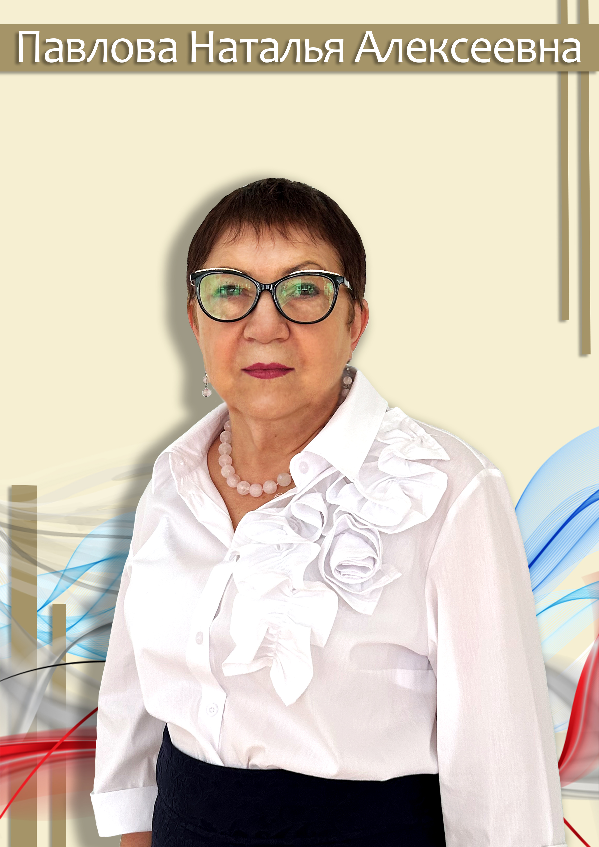 Павлова Наталья Алексеевна.