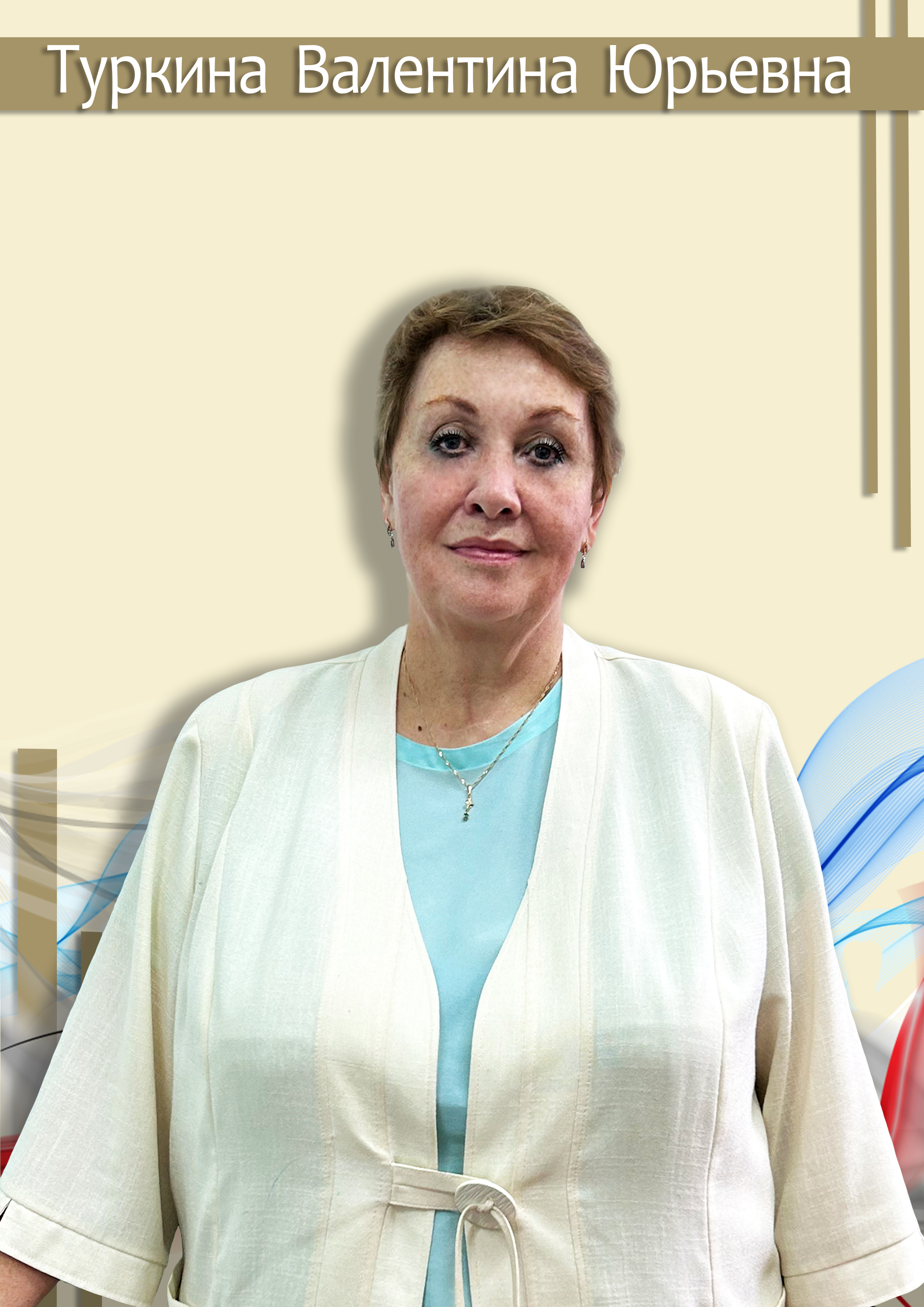Туркина Валентина Юрьевна.