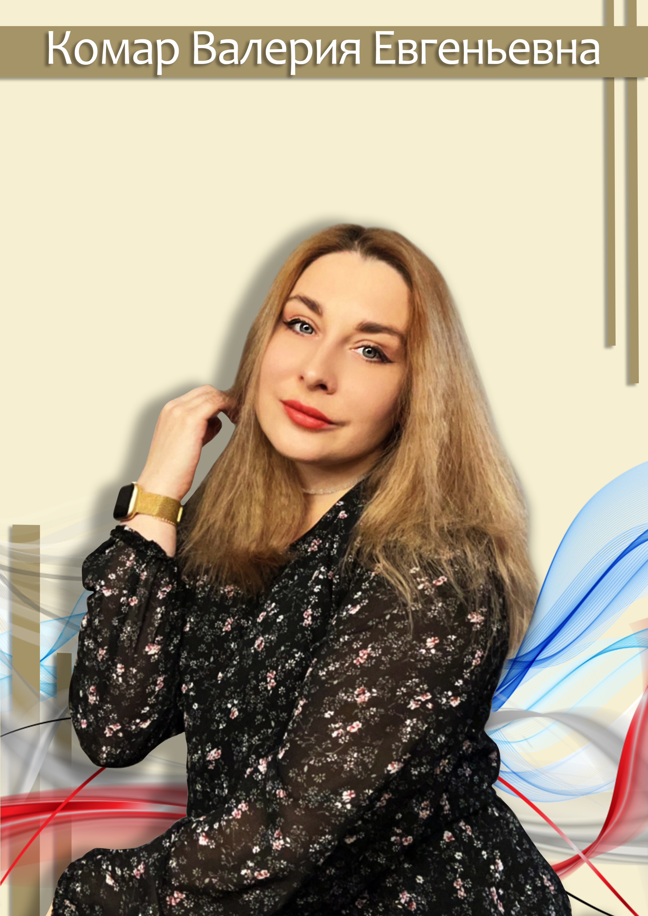 Комар Валерия Евгеньевна.
