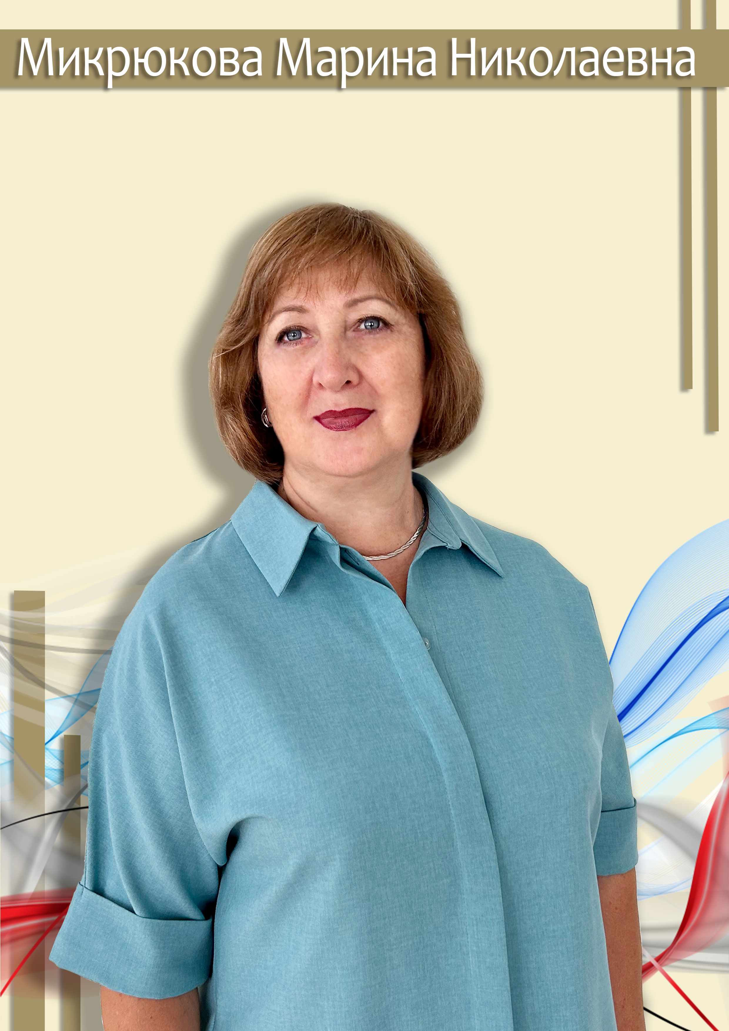 Микрюкова Марина Николаевна.