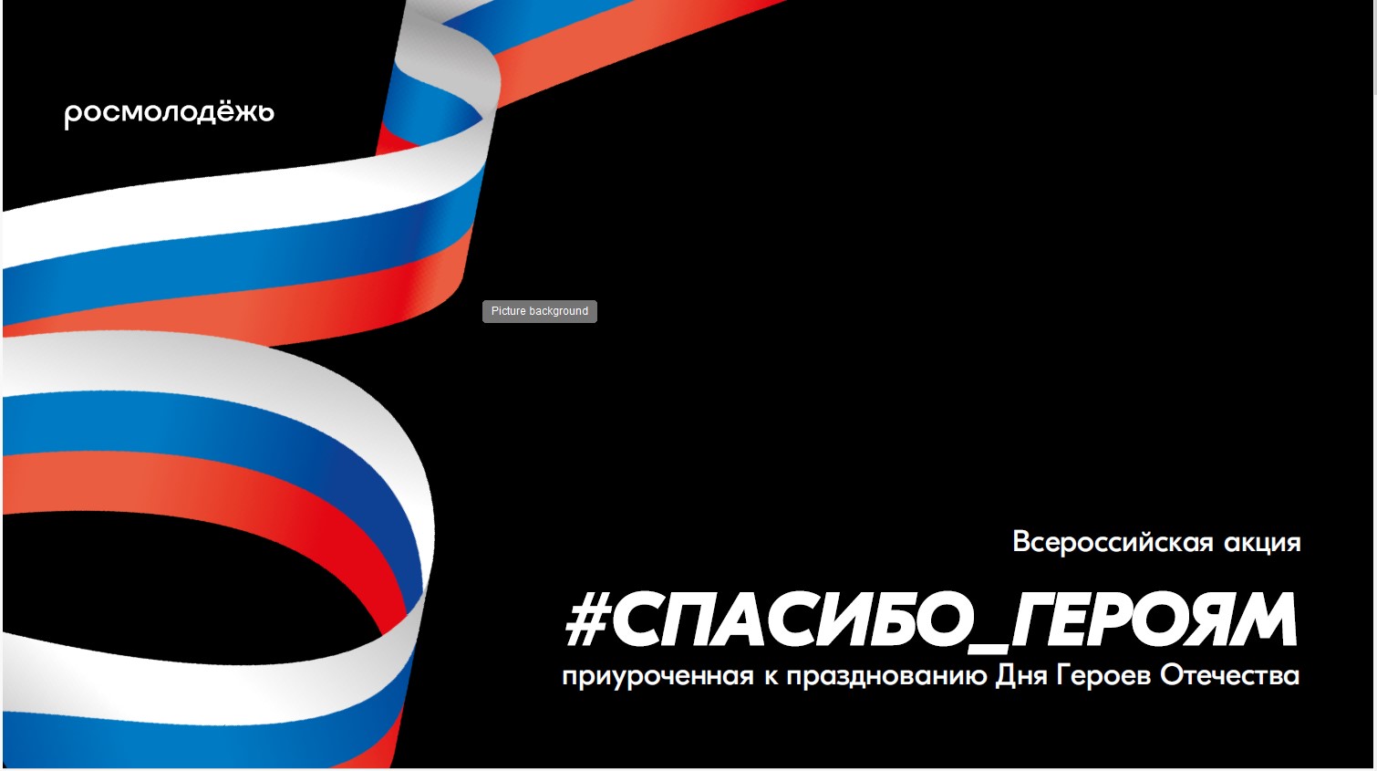 Всероссийская акция "#Спасибо_Героям".