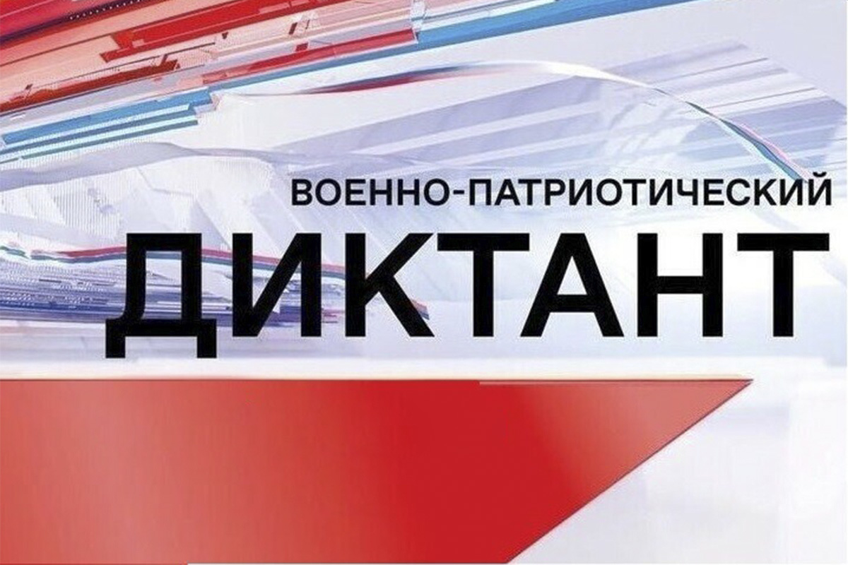 Военно-патриотический диктант.