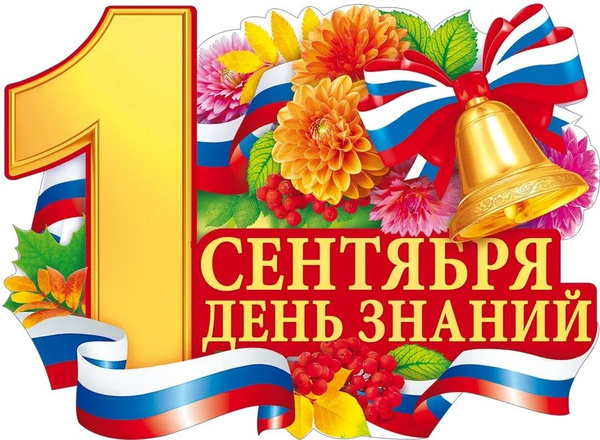 День знаний.