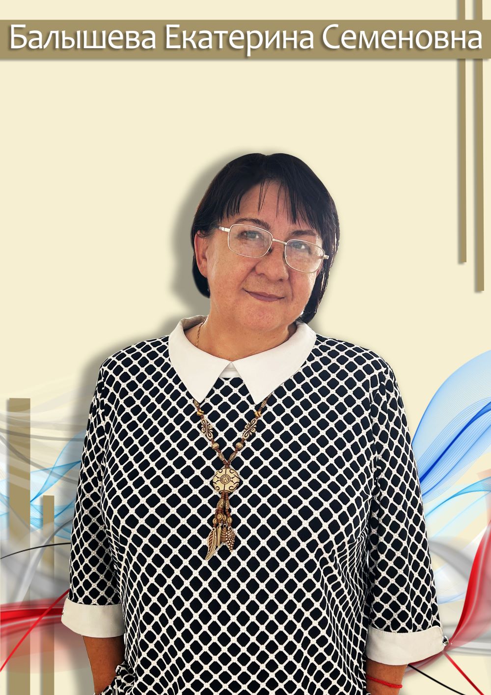 Балышева Екатерина Семеновна.