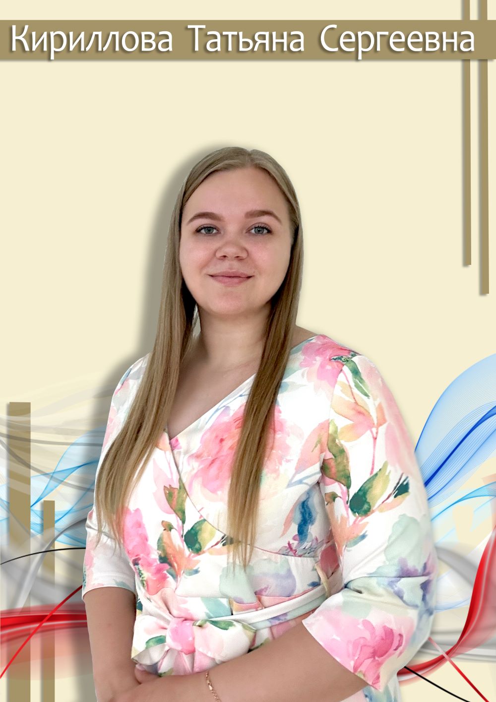 Кириллова Татьяна Сергеевна.