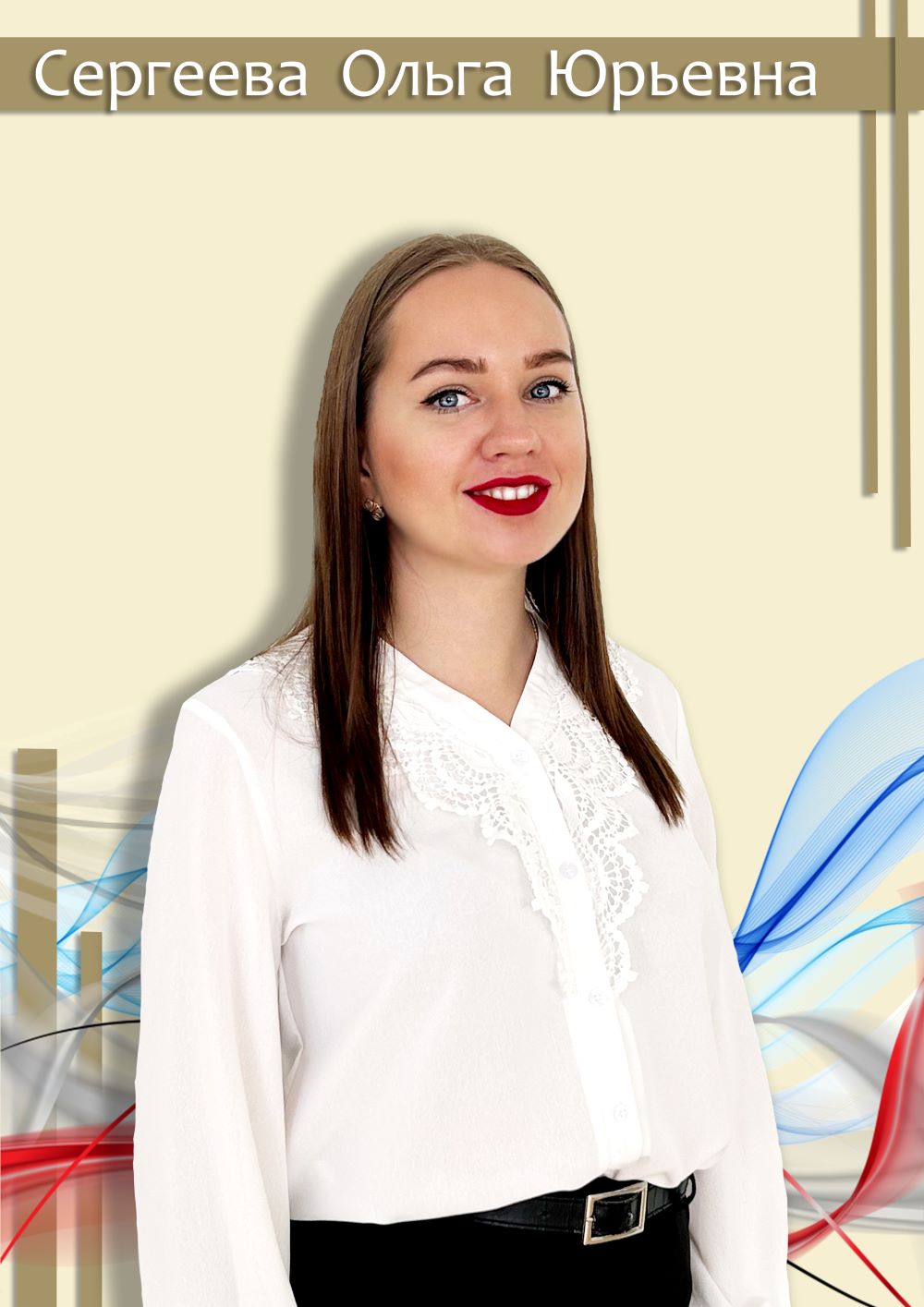Сергеева  Ольга Юрьевна.