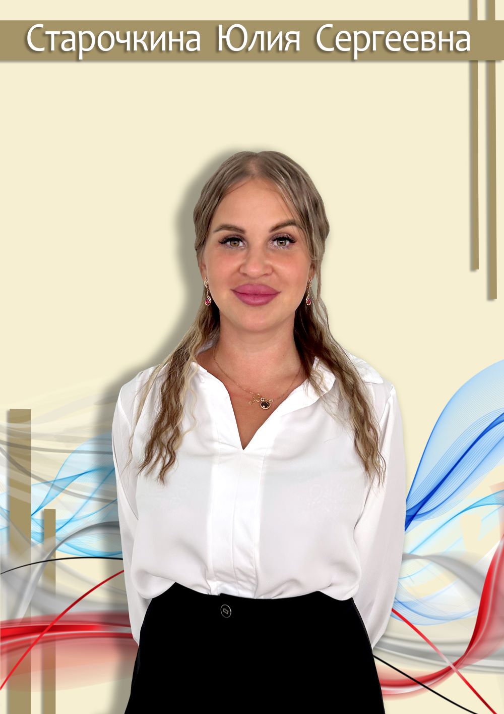 Старочкина Юлия Сергеевна.