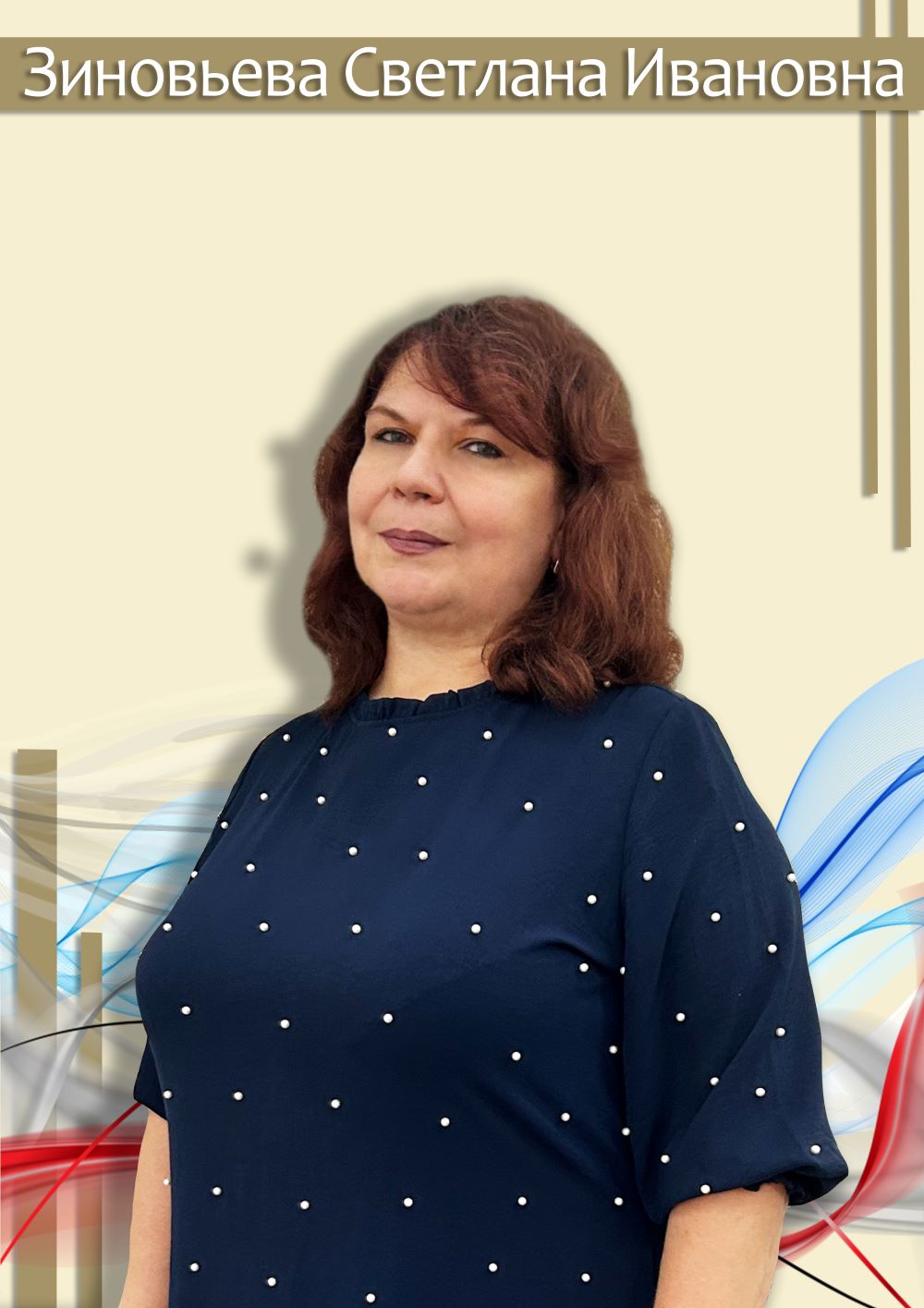 Зиновьева Светлана Ивановна.