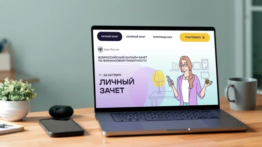 Всероссийский онлайн-зачет по финансовой грамотности.